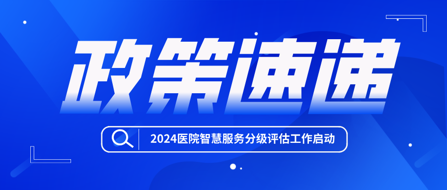 2024医院智慧服务分级评估和互联互通标准化成熟度测评工作启动