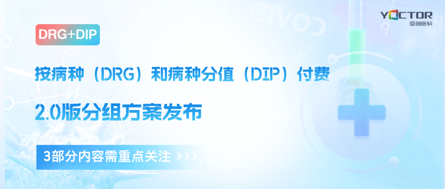 【政策解读】DRG和DIP付费2.0版分组方案正式发布